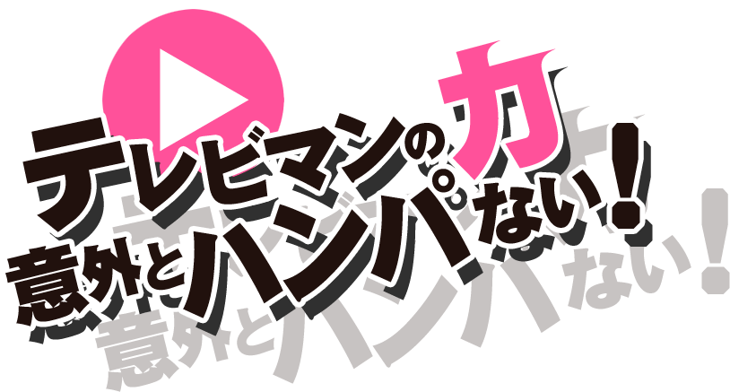 テレビマンの力、意外とハンパない!